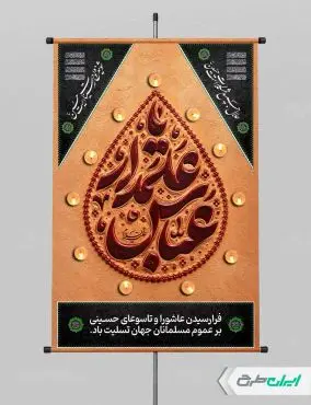 طرح پوستر محرم و شهادت حضرت عباس (ع)