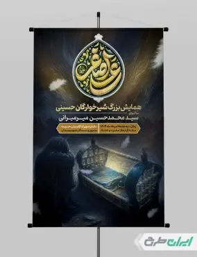 پوستر مراسم شیرخوارگان حسینی