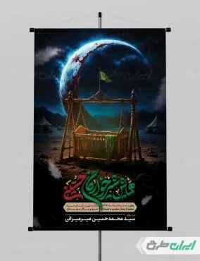 طرح پوستر مراسم شیرخوارگان حسینی
