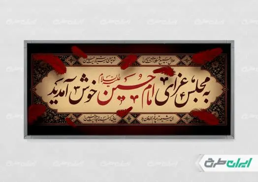 طرح لایه باز پلاکارد محرم