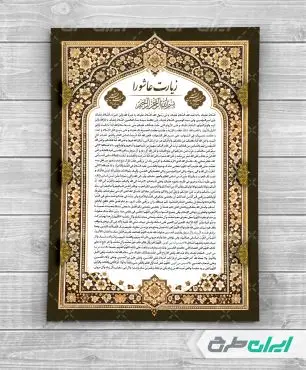 طرح دعای زیارت عاشورا