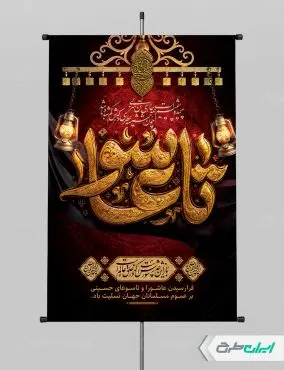 طرح لایه باز پوستر تاسوعا