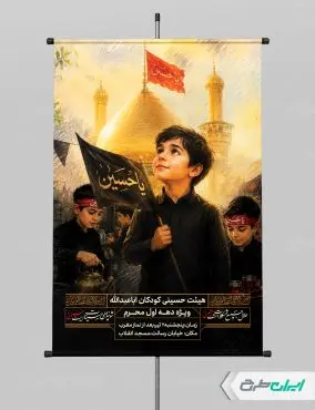 پوستر هیئت کودکان ماه محرم