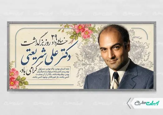 پلاکارد بزرگداشت دکتر شریعتی