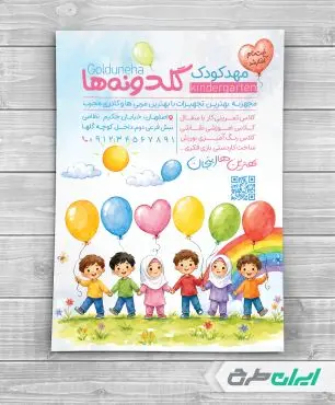 طرح تراکت مهد کودک