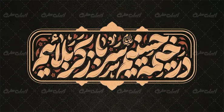 تایپوگرافی در خیمه حسینیم سرباز کربلاییم