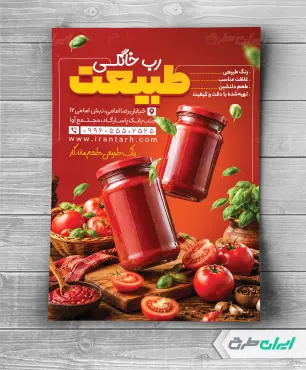 تراکت فروش رب گوجه خانگی