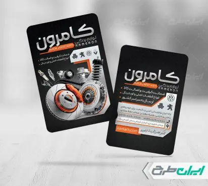 طرح کارت ویزیت فروشگاه لوازم یدکی