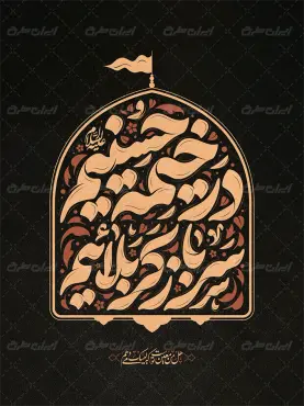 طرح تایپوگرافی در خیمه حسینیم سرباز کربلاییم