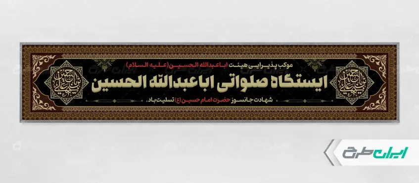 طرح موکب چایخانه و ایستگاه صلواتی محرم