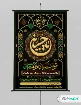 طرح پوستر مراسم عزاداری دهه اول محرم