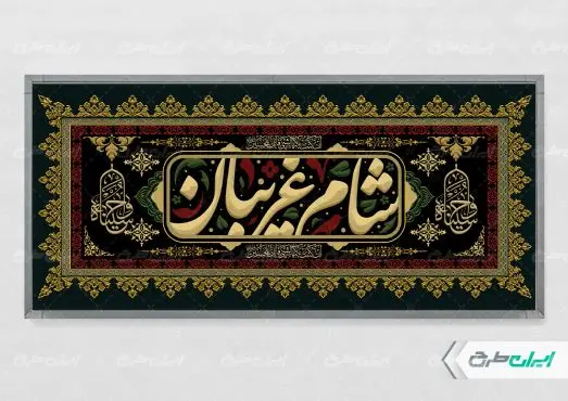 طرح پلاکارد مراسم شام غریبان