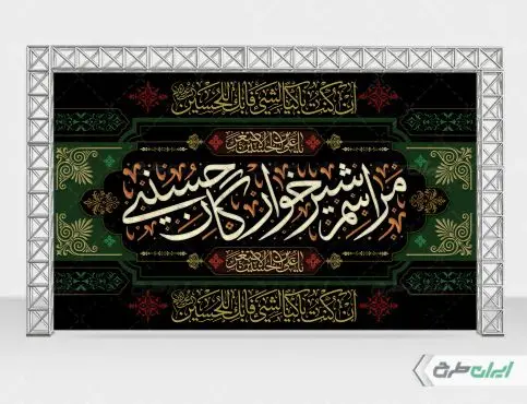 طرح بنر مراسم شیرخوارگان حسینی