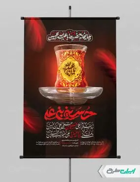 طرح پوستر چایخانه و ایستگاه صلواتی