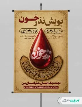 پوستر نذر خون در محرم