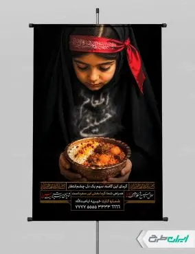 پوستر اطعام حسینی و ماه محرم