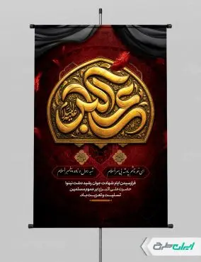پوستر محرم و شهادت حضرت علی اکبر (ع)