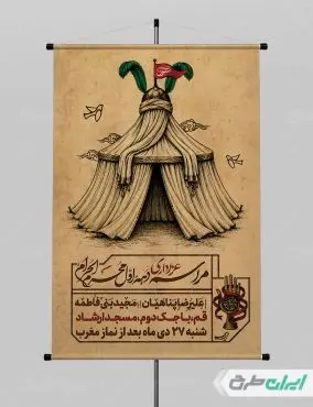 بنر مراسم عزاداری دهه اول ماه محرم