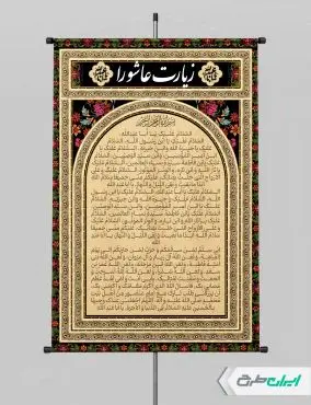 پوستر دعای زیارت عاشورا