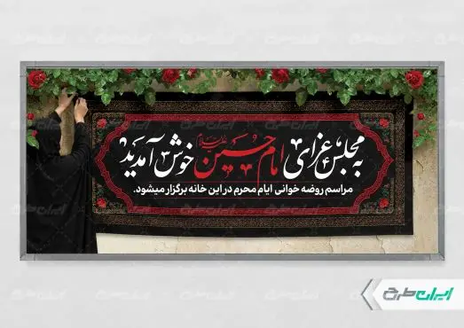 طرح پلاکارد مراسم روضه خانگی محرم