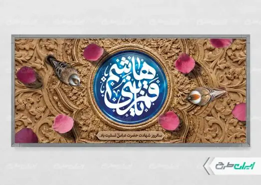 پلاکارد محرم و شهادت حضرت ابوالفضل (ع)