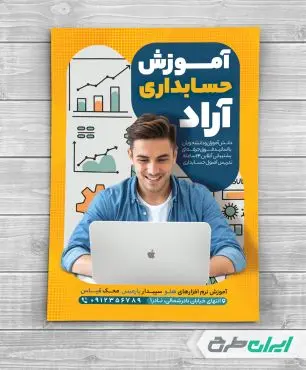 طرح تراکت آموزشگاه حسابداری