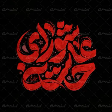 طرح تایپوگرافی عاشورای حسینی