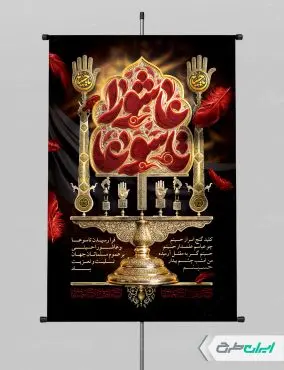 طرح پوستر تاسوعا و عاشورا