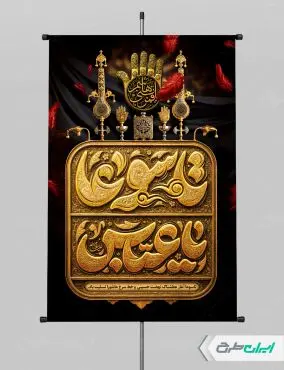 طرح لایه باز پوستر تاسوعا