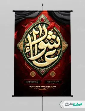 طرح پوستر عاشورا با تایپوگرافی عاشورا