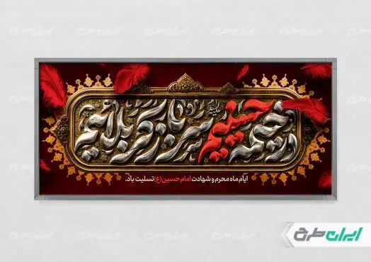 پلاکارد محرم با تایپوگرافی در خیمه حسینیم سرباز کربلائیم