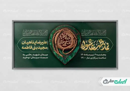 پلاکارد نماز ظهر عاشورا