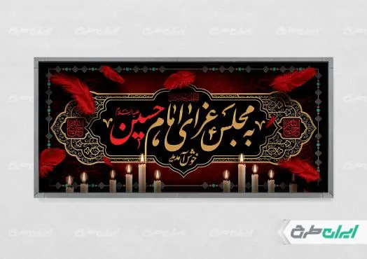 طرح پلاکارد مجلس عزای امام حسین
