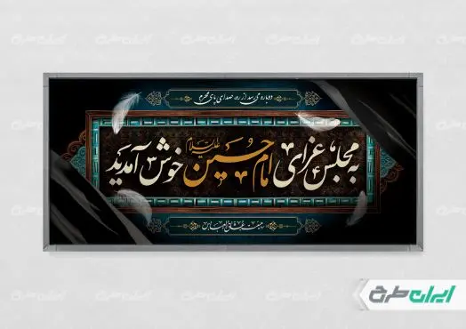 پلاکارد مجلس عزای امام حسین