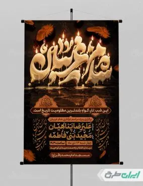 طرح پوستر مراسم شام غریبان