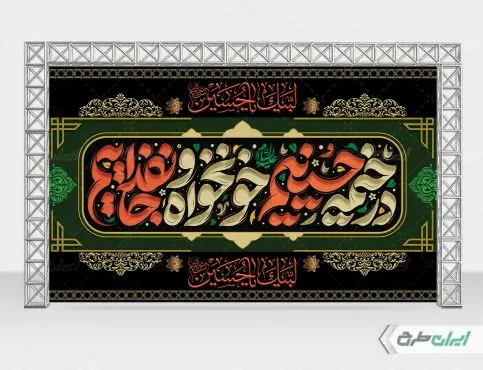 بنر محرم با شعار در خیمه حسینیم خونخواه و جان فداییم