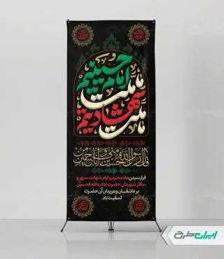 طرح استند محرم