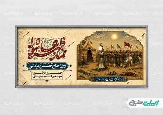 پلاکارد نماز ظهر عاشورا