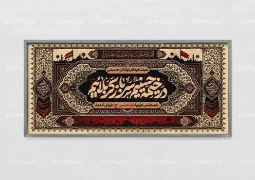 طرح پلاکارد محرم با تایپوگرافی در خیمه حسینیم خونخواه و جان فداییم
