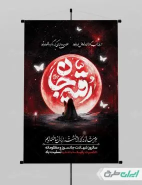 طرح پوستر شهادت حضرت رقیه (س)