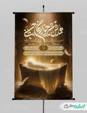 پوستر مراسم شیرخوارگان حسینی