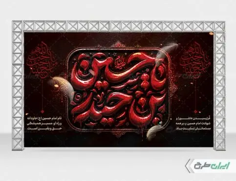 بنر پشت سن ماه محرم
