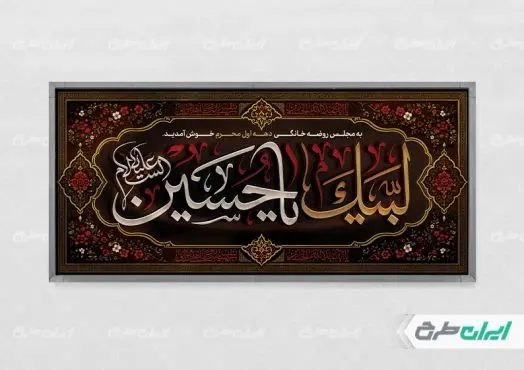 پلاکارد مراسم روضه خانگی محرم