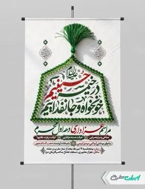طرح پوستر مراسم عزاداری دهه اول ماه محرم