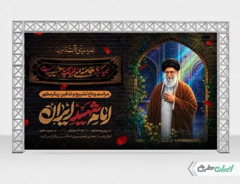 طرح بنر مراسم تشییع پیکر امام خامنه ای