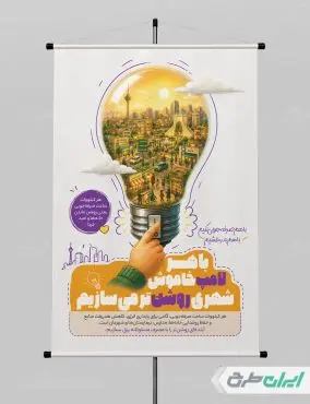 طرح پوستر پیام شهروندی صرفه جویی مصرف برق