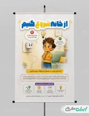 بنر پیام شهروندی صرفه جویی مصرف برق