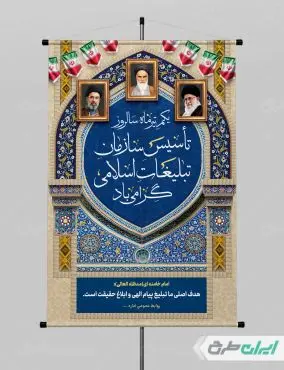 پوستر روز سازمان تبلیغات اسلامی