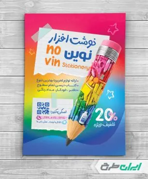 طرح تراکت فروشگاه لوازم تحریر