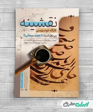 طرح تراکت آموزشگاه خوشنویسی و خطاطی